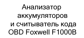 купить Анализатор аккумуляторов и считыватель кода OBD Foxwell F1000B в Суперайс