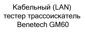 LAN тестер трассоискатель Benetech GM60 купить в магазине суперайс