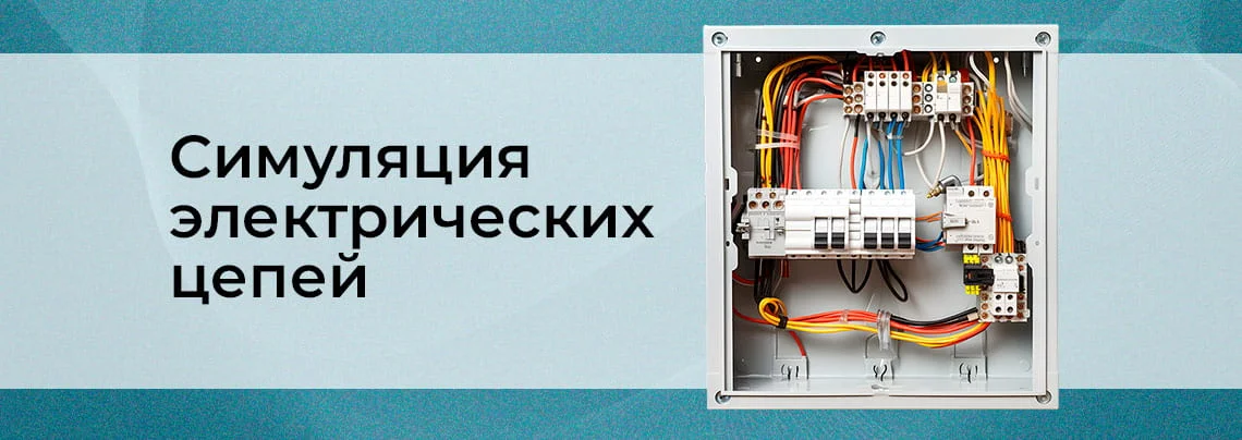 Симуляция электрических цепей