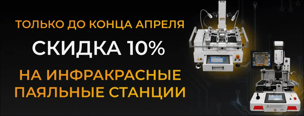 Снижение цен на инфракрасные паяльные станции в Суперайс