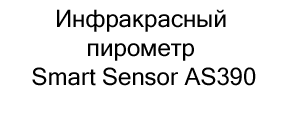 купить Инфракрасный пирометр Smart Sensor AS390 в Суперайс