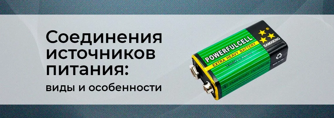виды соединения источников питания