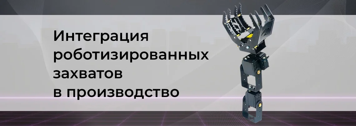 Роботизированные клешни статья