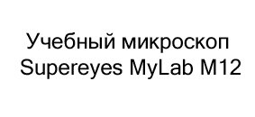 микроскоп Supereyes MyLab M12 купить в суперайс