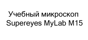 микроскоп Supereyes MyLab M15 купить в суперайс