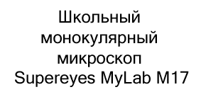 микроскоп Supereyes MyLab M17 купить в суперайс