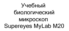 микроскоп Supereyes MyLab M20 купить в суперайс
