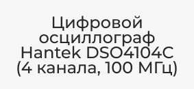 осциллограф Hantek