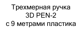 Трехмерная ручка 3D PEN-2 с 9 метрами пластика в магазине Суперайс