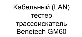 Кабельный (LAN) тестер трассоискатель Benetech GM60 в Суперайс со скидкой 10%