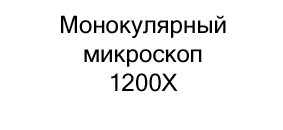 купить ТМонокулярный микроскоп детский 1200X в Суперайс