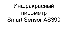 Инфракрасный пирометр Smart Sensor AS390 купить в Суперайс