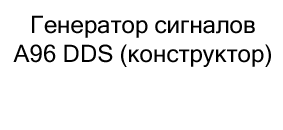 Генератор сигналов A96 DDS (конструктор) купить в Суперайс