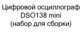 Цифровой осциллограф DSO138 mini (набор для сборки) купить в Суперайс со скидкой