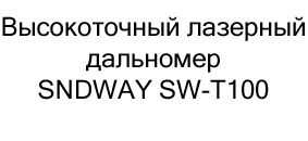 Лазерный дальномер SNDWAY SW-T100 купить в Суперайс