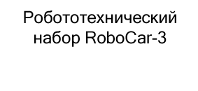 Робототехнический набор RoboCar-3 в магазине Суперайс