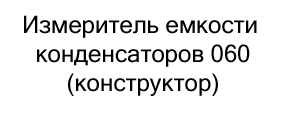 купить Измеритель емкости конденсаторов 060 в Суперайс