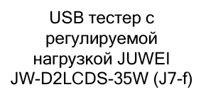 USB тестер с регулируемой нагрузкой JUWEI JW-D2LCDS-35W в Суперайс со скидкой 10%