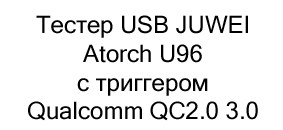 купить Тестер USB JUWEI Atorch U96 с триггером Qualcomm QC2.0 3.0 в Суперайс