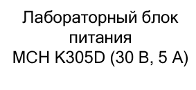 блок питания mch k305d купить в черную пятницу в Суперайс