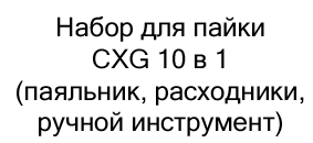набор для пайки cxg kit01 купить в черную пятницу в Суперайс