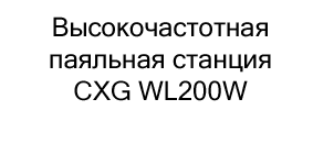 паяльная станция cxg wl200j купить в черную пятницу в Суперайс