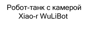 робот-танк ардуино купить в черную пятницу в Суперайс