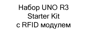 набор uno r3 купить в черную пятницу в Суперайс