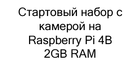 набор raspberry купить в черную пятницу в Суперайс