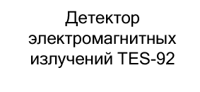 tes-92 купить в черную пятницу в Суперайс