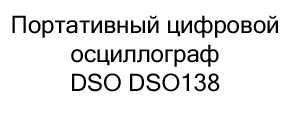 dso138 купить в черную пятницу в Суперайс