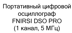 осциллограф fnirsi dso pro купить в черную пятницу в Суперайс