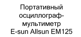 осциллограф em125 купить в черную пятницу в Суперайс
