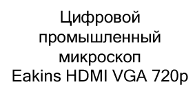 микроскоп eakins купить в черную пятницу в Суперайс