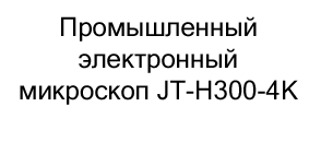 микроскоп jt h300 купить в черную пятницу в Суперайс