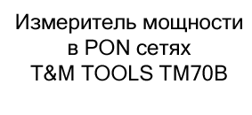 измеритель мощности tm70b купить в черную пятницу в Суперайс