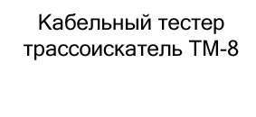 кабельный трассоискатель купить в черную пятницу в Суперайс