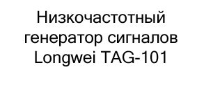 генератор сигналов longwei купить в черную пятницу в Суперайс