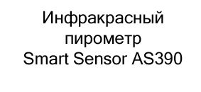 инфракрасный пирометр купить в черную пятницу в Суперайс