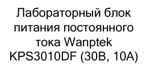 блок питания kps3010df купить в черную пятницу в Суперайс