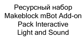 набор Makeblock купить в черную пятницу в Суперайс