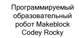 робот Makeblock купить в черную пятницу в Суперайс