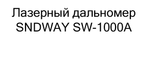 лазерный дальномер купить в черную пятницу в Суперайс