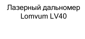 лазерный дальномер lomvum купить в черную пятницу в Суперайс
