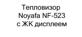 магазин Суперайс тепловизор заказать онлайн Купить тепловизор Noyafa с дисплеем