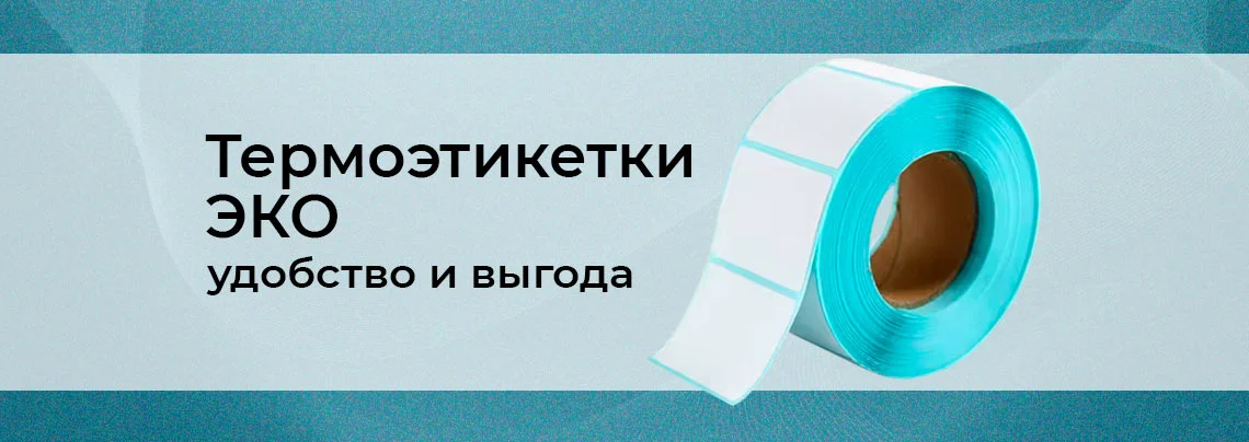 Самоклеящиеся этикетки ЭКО для термопринтера в Суперайс