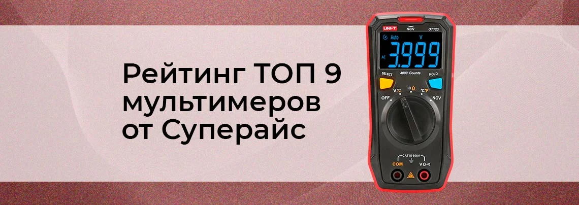 Подборка мультиметров от Суперайс