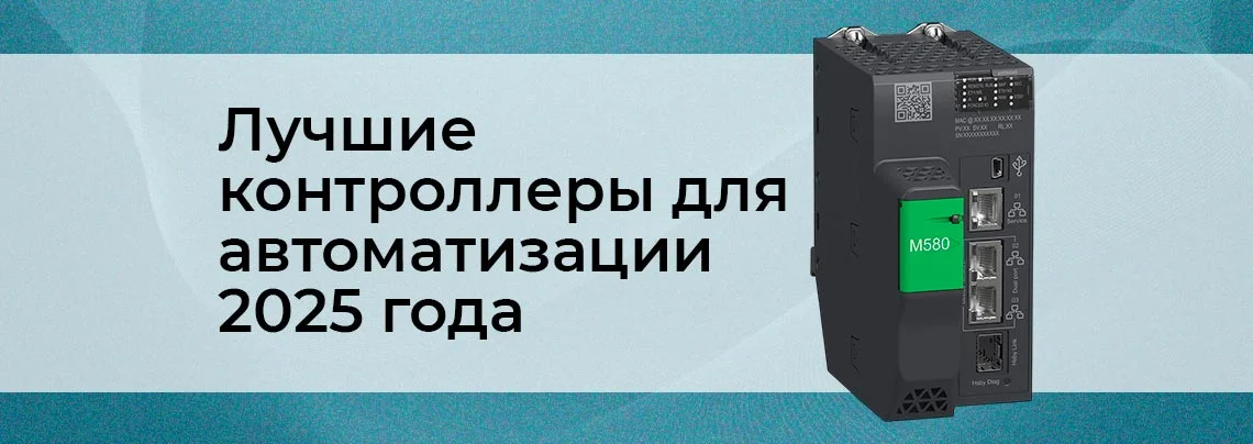 Контроллер для автоматизации лучший