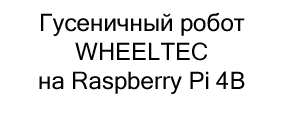 гусеничный робот WHEELTEC купить в черную пятницу в суперайс