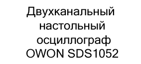 осциллограф на 2 канала купить в черную пятницу в Суперайс
